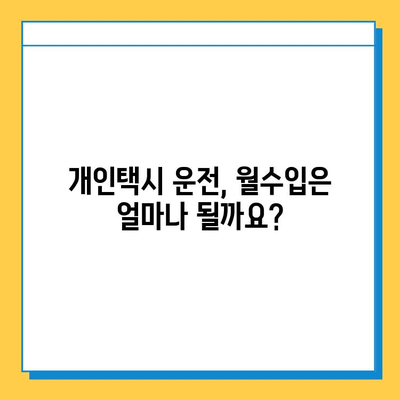 순천 서면 개인택시 면허 매매, 오늘 시세는? | 번호판 가격, 자격, 월수입, 양수교육 정보