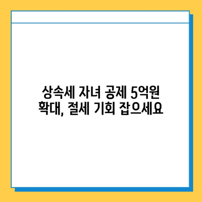 5억원 상향된 상속세 자녀 공제, 절세 전략으로 가족 재산 지키세요 | 상속세, 절세, 자녀 공제, 상속 계획