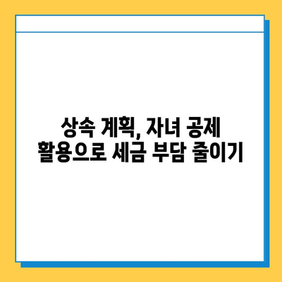 5억원 상향된 상속세 자녀 공제, 절세 전략으로 가족 재산 지키세요 | 상속세, 절세, 자녀 공제, 상속 계획