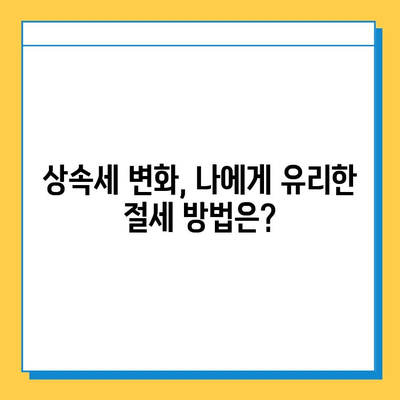 5억원 상향된 상속세 자녀 공제, 절세 전략으로 가족 재산 지키세요 | 상속세, 절세, 자녀 공제, 상속 계획