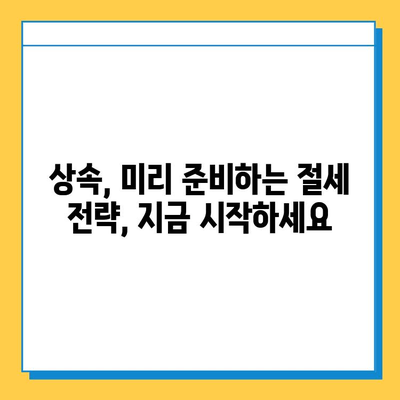 5억원 상향된 상속세 자녀 공제, 절세 전략으로 가족 재산 지키세요 | 상속세, 절세, 자녀 공제, 상속 계획