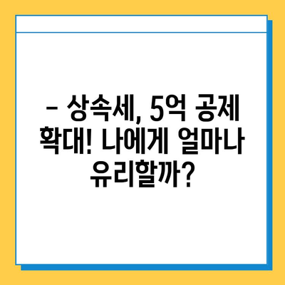 28년 만의 세법 개정| 상속세 자녀 공제 5억 원 확대! 나에게 유리한 변화는? | 상속세, 세금, 개정, 공제, 절세