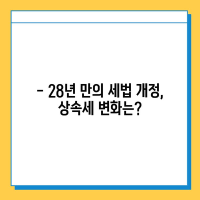 28년 만의 세법 개정| 상속세 자녀 공제 5억 원 확대! 나에게 유리한 변화는? | 상속세, 세금, 개정, 공제, 절세