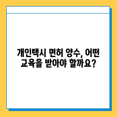 순천 서면 개인택시 면허 매매, 오늘 시세는? | 번호판 가격, 자격, 월수입, 양수교육 정보