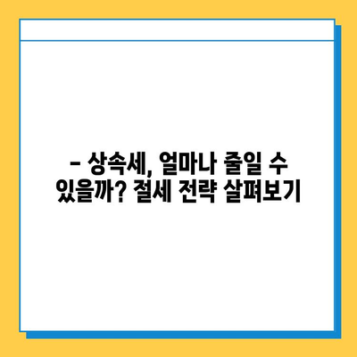 28년 만의 세법 개정| 상속세 자녀 공제 5억 원 확대! 나에게 유리한 변화는? | 상속세, 세금, 개정, 공제, 절세