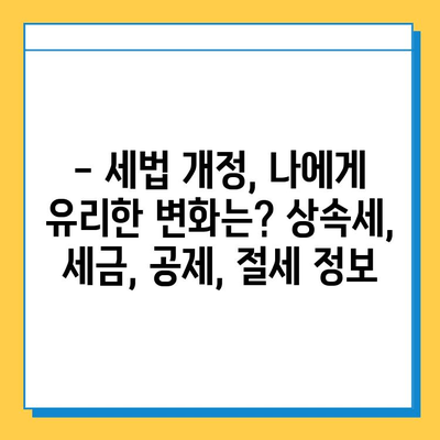 28년 만의 세법 개정| 상속세 자녀 공제 5억 원 확대! 나에게 유리한 변화는? | 상속세, 세금, 개정, 공제, 절세