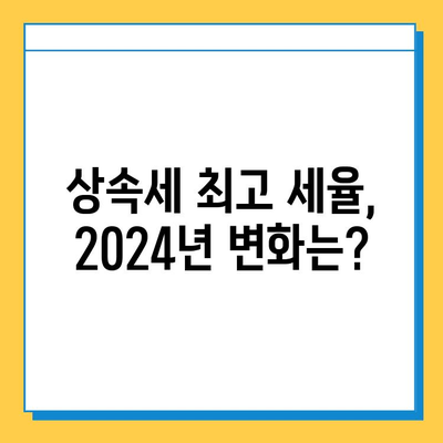 2024년 세법 개정안, 상속세 최고 세율 조정 및 자녀공제 5억원 확대 | 상속세, 세금, 개정안, 자녀공제, 부동산