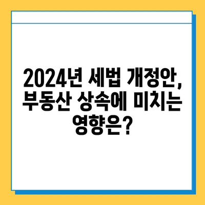 2024년 세법 개정안, 상속세 최고 세율 조정 및 자녀공제 5억원 확대 | 상속세, 세금, 개정안, 자녀공제, 부동산