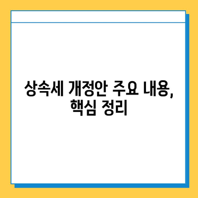 2024년 세법 개정안, 상속세 최고 세율 조정 및 자녀공제 5억원 확대 | 상속세, 세금, 개정안, 자녀공제, 부동산