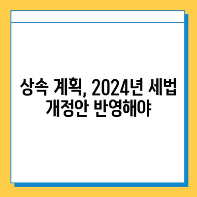 2024년 세법 개정안, 상속세 최고 세율 조정 및 자녀공제 5억원 확대 | 상속세, 세금, 개정안, 자녀공제, 부동산