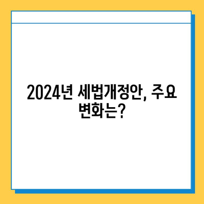 2024년 세법개정안 발표! 주요 내용 총정리| 세액공제 확대, 상속세 자녀공제 5억원 상향 등 | 세금, 개정안, 절세 팁