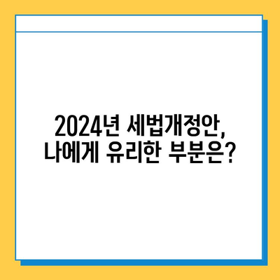 2024년 세법개정안 발표! 주요 내용 총정리| 세액공제 확대, 상속세 자녀공제 5억원 상향 등 | 세금, 개정안, 절세 팁