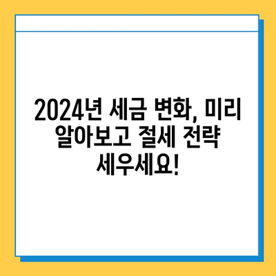 2024년 세법개정안 발표! 주요 내용 총정리| 세액공제 확대, 상속세 자녀공제 5억원 상향 등 | 세금, 개정안, 절세 팁