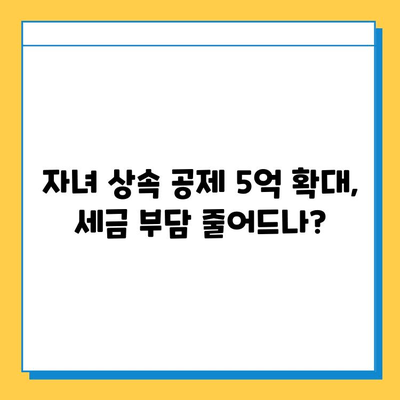 25년 만의 상속세 대수술, 자녀 공제 5억 원으로 달라지는 것들 | 상속세 개편, 상속세 계산, 상속세 절세