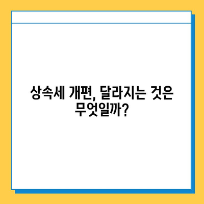 25년 만의 상속세 대수술, 자녀 공제 5억 원으로 달라지는 것들 | 상속세 개편, 상속세 계산, 상속세 절세