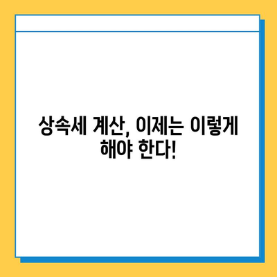 25년 만의 상속세 대수술, 자녀 공제 5억 원으로 달라지는 것들 | 상속세 개편, 상속세 계산, 상속세 절세