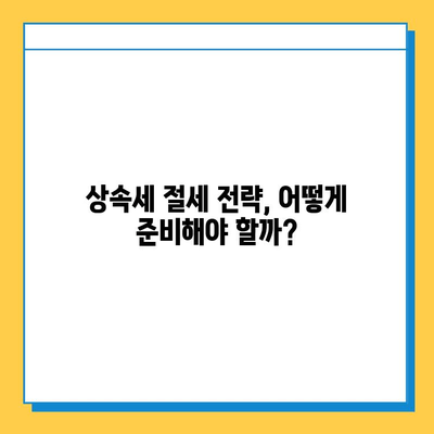 25년 만의 상속세 대수술, 자녀 공제 5억 원으로 달라지는 것들 | 상속세 개편, 상속세 계산, 상속세 절세