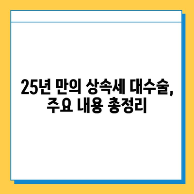 25년 만의 상속세 대수술, 자녀 공제 5억 원으로 달라지는 것들 | 상속세 개편, 상속세 계산, 상속세 절세