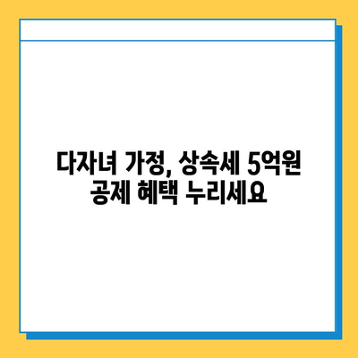 상속세 자녀 공제 5억원| 다자녀 가구의 절세 전략 | 상속세, 자녀 공제, 다자녀 가구, 절세 팁