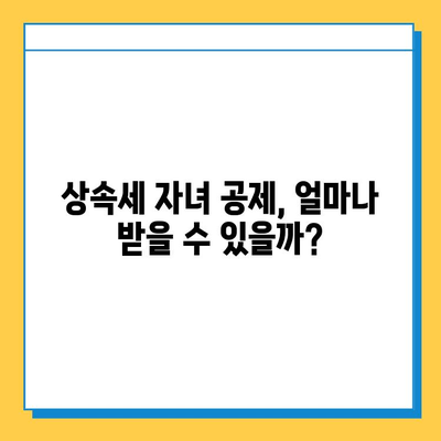 상속세 자녀 공제 5억원| 다자녀 가구의 절세 전략 | 상속세, 자녀 공제, 다자녀 가구, 절세 팁