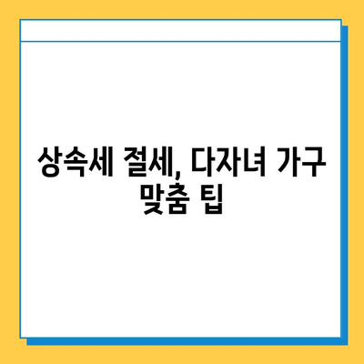 상속세 자녀 공제 5억원| 다자녀 가구의 절세 전략 | 상속세, 자녀 공제, 다자녀 가구, 절세 팁