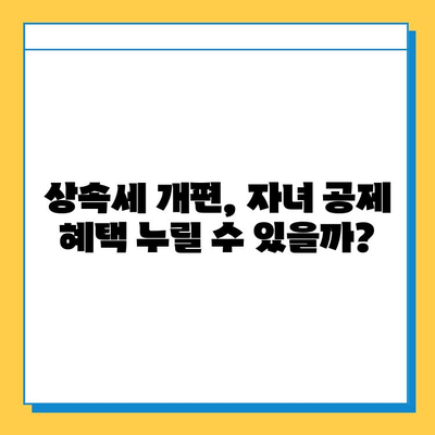 상속세 개편| 자녀 공제 1인당 5억원,  내 가족에게 유리한 것은? | 상속세, 개편, 공제, 자녀, 재산, 상속 계획