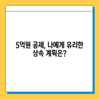 상속세 개편| 자녀 공제 1인당 5억원,  내 가족에게 유리한 것은? | 상속세, 개편, 공제, 자녀, 재산, 상속 계획