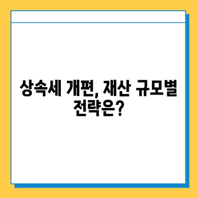 상속세 개편| 자녀 공제 1인당 5억원,  내 가족에게 유리한 것은? | 상속세, 개편, 공제, 자녀, 재산, 상속 계획