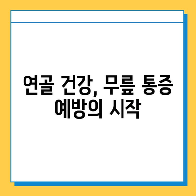 무릎 통증의 원인| 연골 관리법과 함께 통증 완화 전략 알아보기 | 무릎 통증, 연골 관리, 통증 완화, 운동, 식단