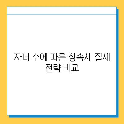 상속세 개편| 자녀 공제 1인당 5억원,  내 가족에게 유리한 것은? | 상속세, 개편, 공제, 자녀, 재산, 상속 계획