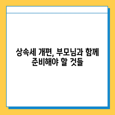 상속세 개편| 자녀 공제 1인당 5억원,  내 가족에게 유리한 것은? | 상속세, 개편, 공제, 자녀, 재산, 상속 계획