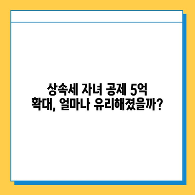 상속세 자녀 공제 5억 증가! 달라지는 상속세 전략 | 상속, 증여, 세금, 절세