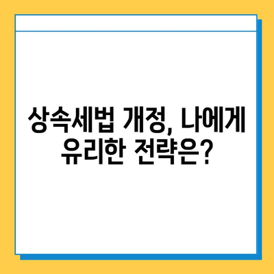 상속세 자녀 공제 5억 증가! 달라지는 상속세 전략 | 상속, 증여, 세금, 절세