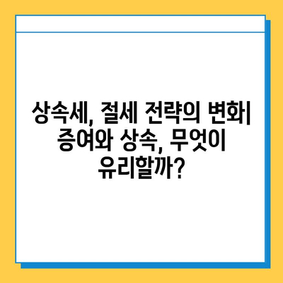 상속세 자녀 공제 5억 증가! 달라지는 상속세 전략 | 상속, 증여, 세금, 절세