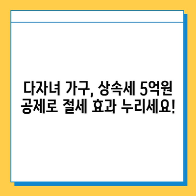 다자녀 가구 상속세 혜택| 자녀공제 5억원으로 절세 전략 알아보기 | 상속, 재산세, 절세, 가이드