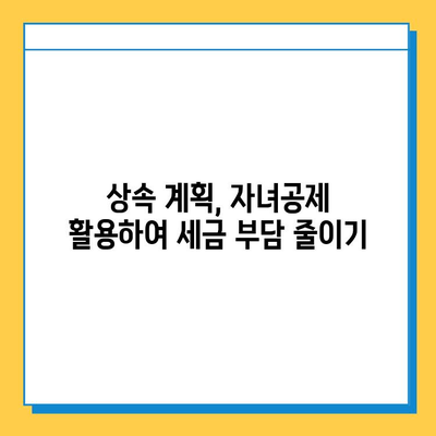 다자녀 가구 상속세 혜택| 자녀공제 5억원으로 절세 전략 알아보기 | 상속, 재산세, 절세, 가이드