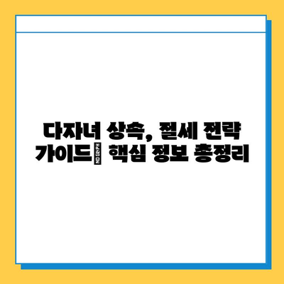 다자녀 가구 상속세 혜택| 자녀공제 5억원으로 절세 전략 알아보기 | 상속, 재산세, 절세, 가이드