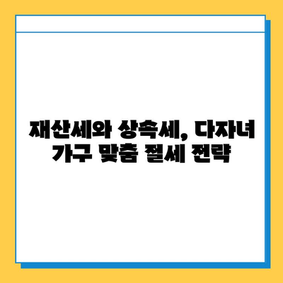 다자녀 가구 상속세 혜택| 자녀공제 5억원으로 절세 전략 알아보기 | 상속, 재산세, 절세, 가이드