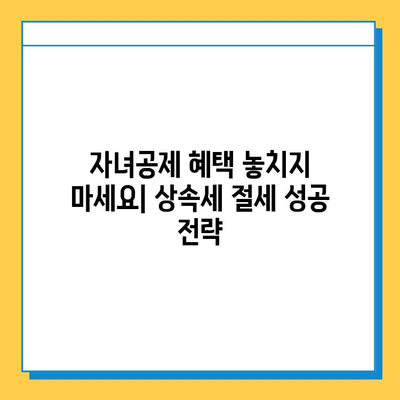 다자녀 가구 상속세 혜택| 자녀공제 5억원으로 절세 전략 알아보기 | 상속, 재산세, 절세, 가이드