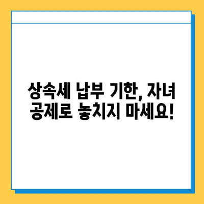 상속세 기한 내 납부 위한 자녀 공제 변경| 알아야 할 모든 것 | 상속세, 자녀 공제, 납부 기한, 세금 절세