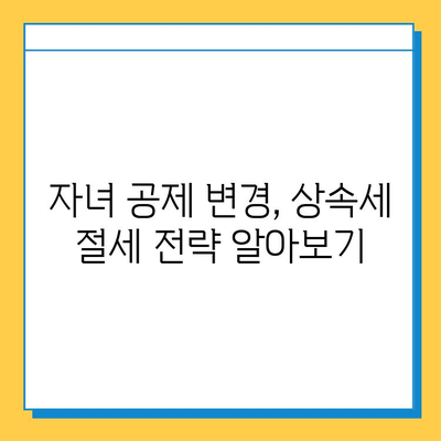 상속세 기한 내 납부 위한 자녀 공제 변경| 알아야 할 모든 것 | 상속세, 자녀 공제, 납부 기한, 세금 절세