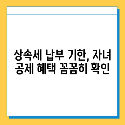 상속세 기한 내 납부 위한 자녀 공제 변경| 알아야 할 모든 것 | 상속세, 자녀 공제, 납부 기한, 세금 절세