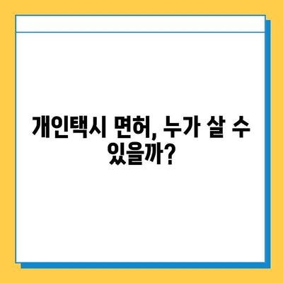 광주 남구 대촌동 개인택시 면허 매매 가격| 오늘 시세, 넘버값, 자격조건, 월수입, 양수교육 | 개인택시 사업 시작 가이드