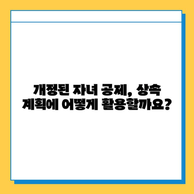 부모님 재산 상속 받으시나요? 자녀 공제 개정안으로 절세 전략 확인하세요! | 상속세, 자녀 공제, 개정안, 절세 팁