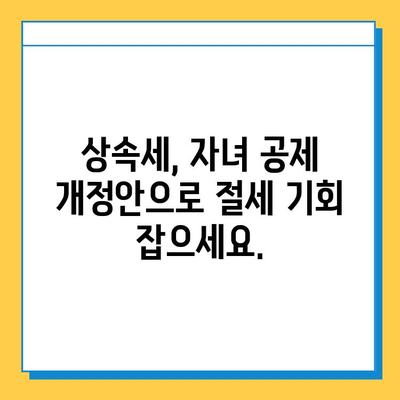 부모님 재산 상속 받으시나요? 자녀 공제 개정안으로 절세 전략 확인하세요! | 상속세, 자녀 공제, 개정안, 절세 팁