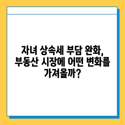 상속세 자녀 기본 공제 5억 상향, 부동산 시장에 미칠 영향은? | 부동산, 상속, 세금, 시장 변화, 전망