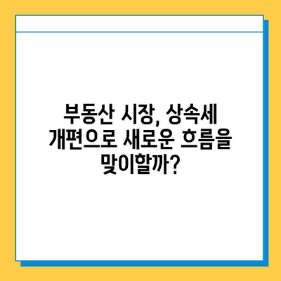 상속세 자녀 기본 공제 5억 상향, 부동산 시장에 미칠 영향은? | 부동산, 상속, 세금, 시장 변화, 전망