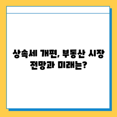 상속세 자녀 기본 공제 5억 상향, 부동산 시장에 미칠 영향은? | 부동산, 상속, 세금, 시장 변화, 전망