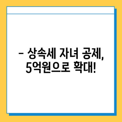 상속세 자녀 공제 대폭 상향| 5천만 원 → 5억 원 | 상속세 개편, 자녀 상속, 세금 절세 팁