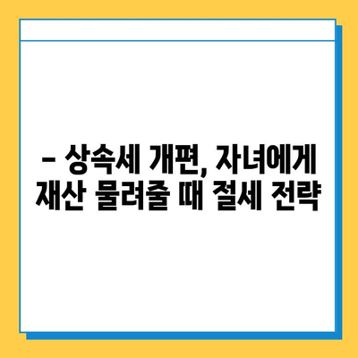 상속세 자녀 공제 대폭 상향| 5천만 원 → 5억 원 | 상속세 개편, 자녀 상속, 세금 절세 팁